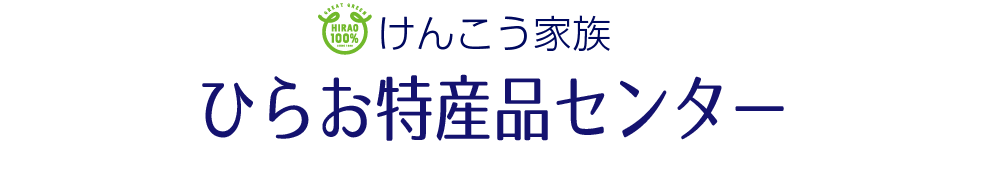 ひらお特産品センター